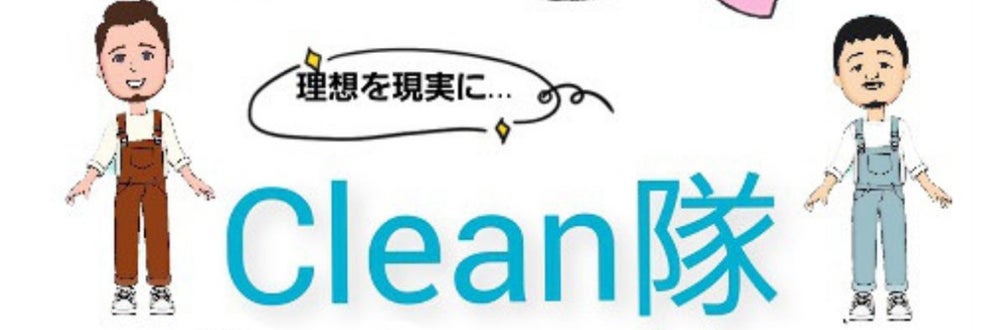 clean隊の画像